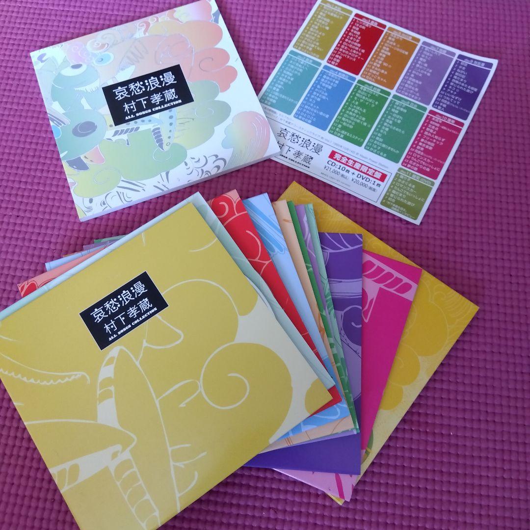 村下孝蔵 全曲コレクション CD10枚+DVD1枚