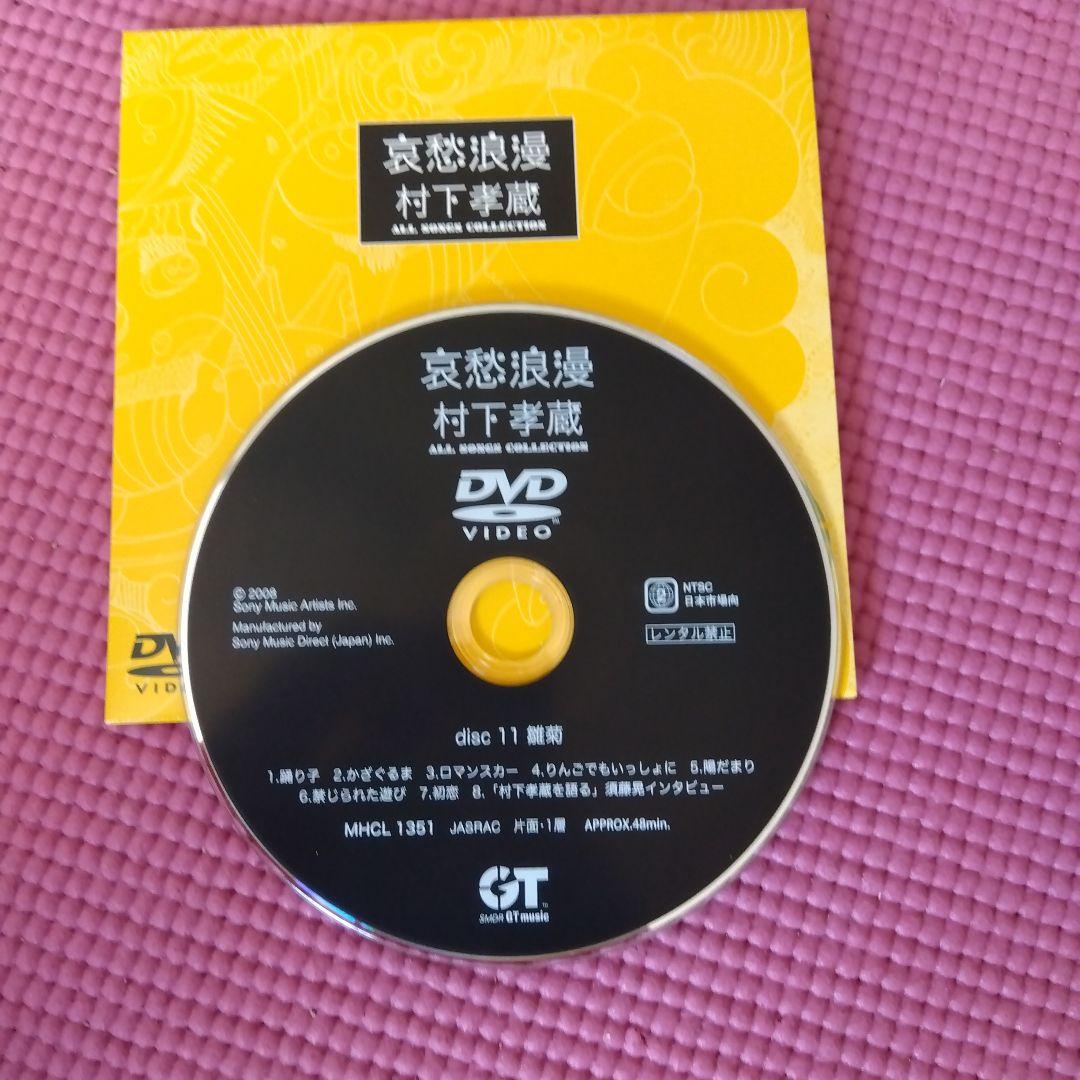 村下孝蔵 全曲コレクション CD10枚+DVD1枚