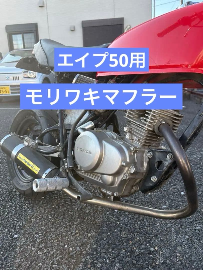 エイプ50 モリワキマフラー