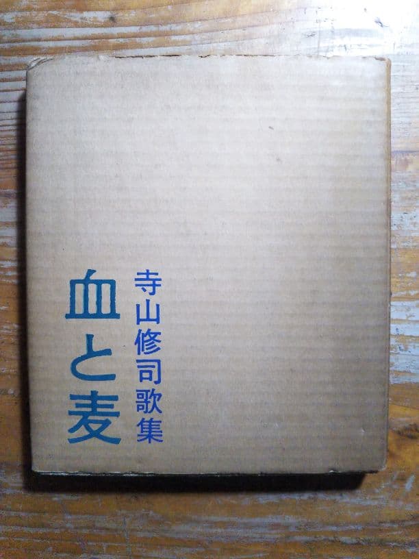 寺山修司歌集　血と麦