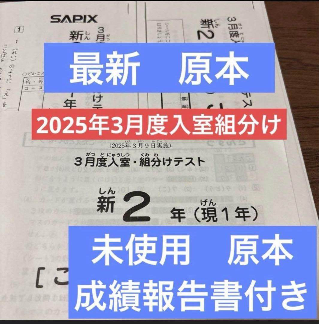 最新未使用原本！2025年サピックス新2年現1年3月度入室組分けテスト成績報告書