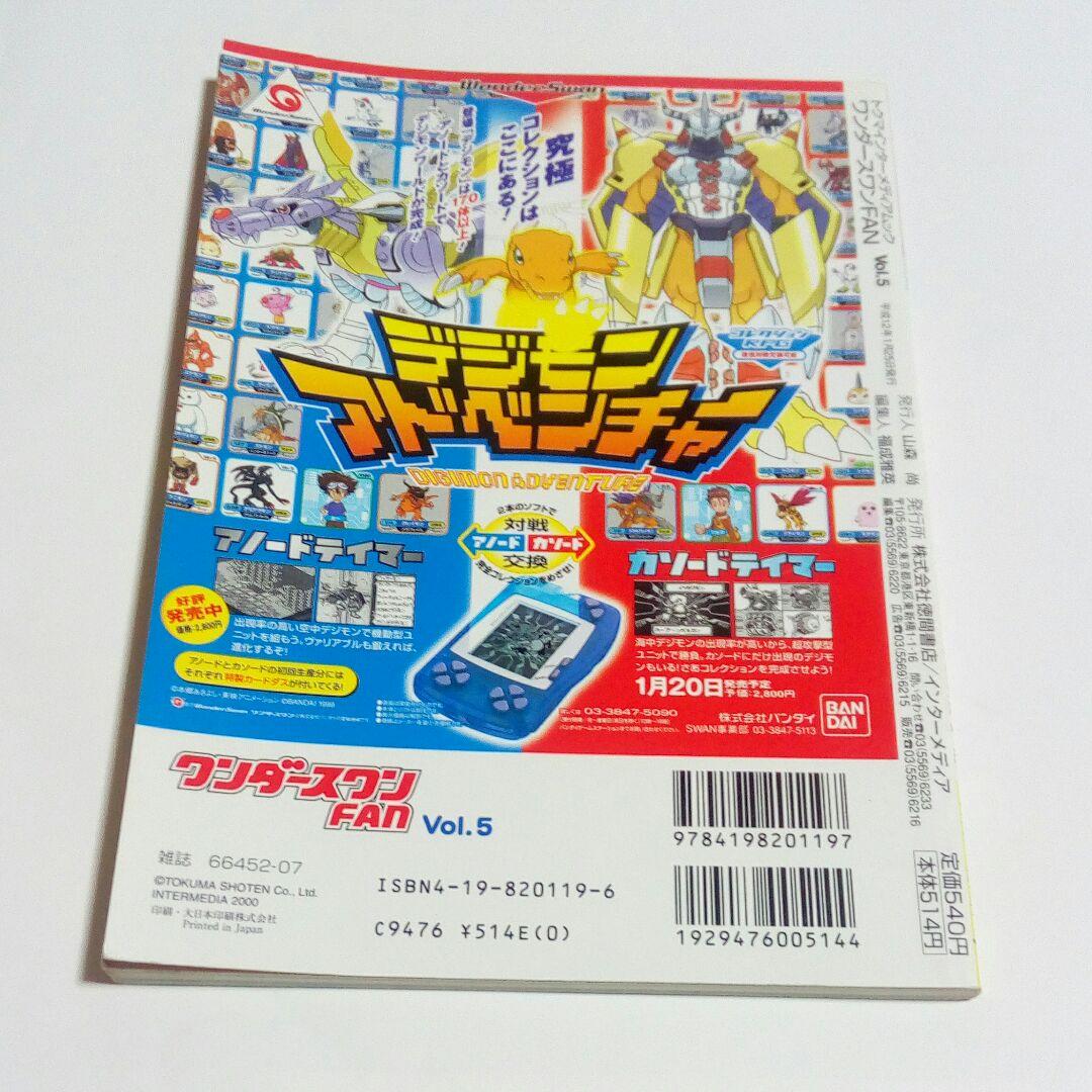 ワンダースワンFAN Vol.5 レア プレミア 送料無料