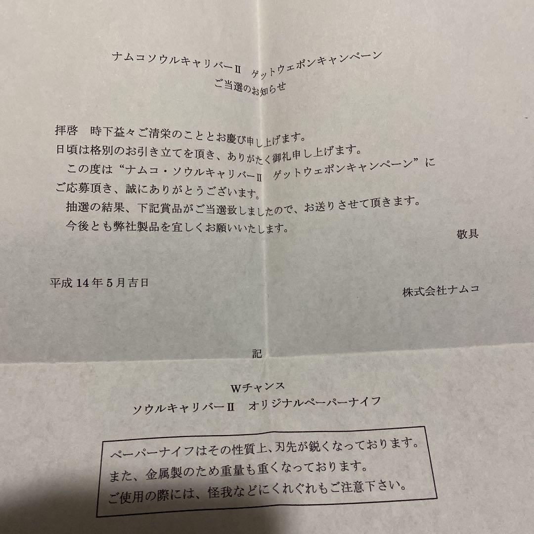 超絶激レア！　ソウルエッジ　ペーパーナイフ　当選通知付美品　バンダイナムコ　魔剣