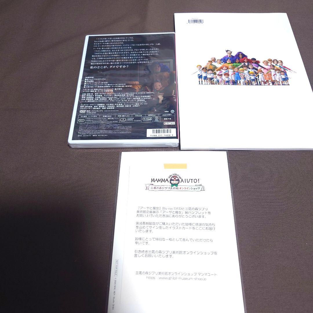 アーヤと魔女DVDとジブリ企画展示パンフレット宮崎吾朗直筆サイン入りポストカード