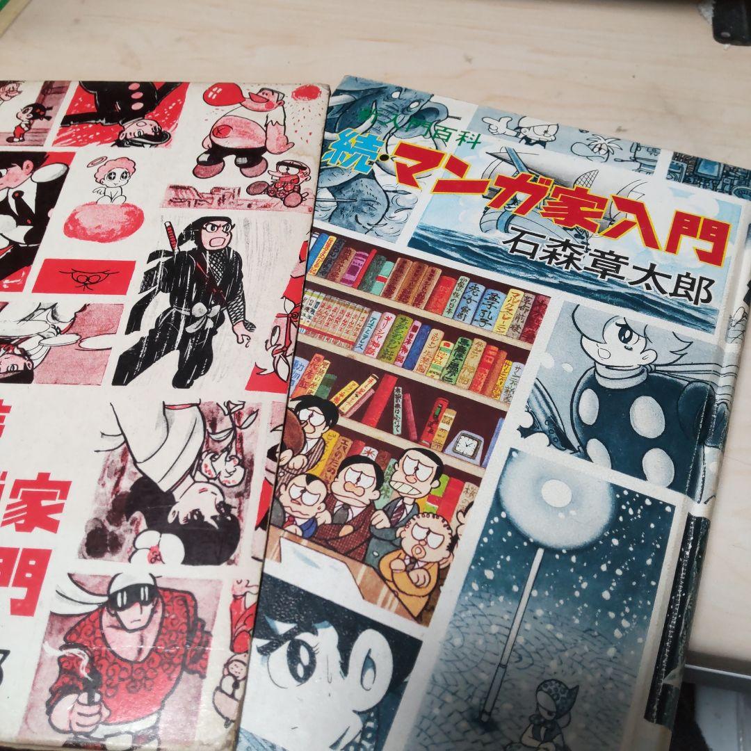石ノ森章太郎　マンガ家入門　続マンガ家入門　セット