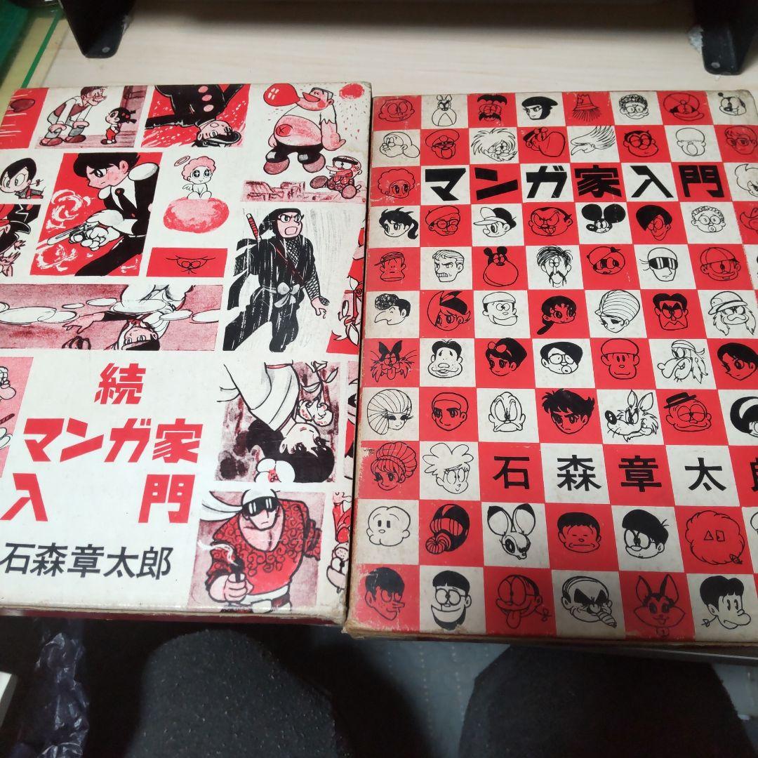 石ノ森章太郎　マンガ家入門　続マンガ家入門　セット