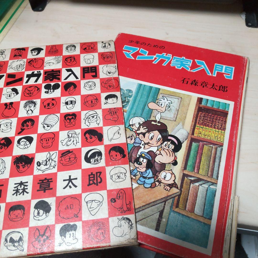 石ノ森章太郎　マンガ家入門　続マンガ家入門　セット