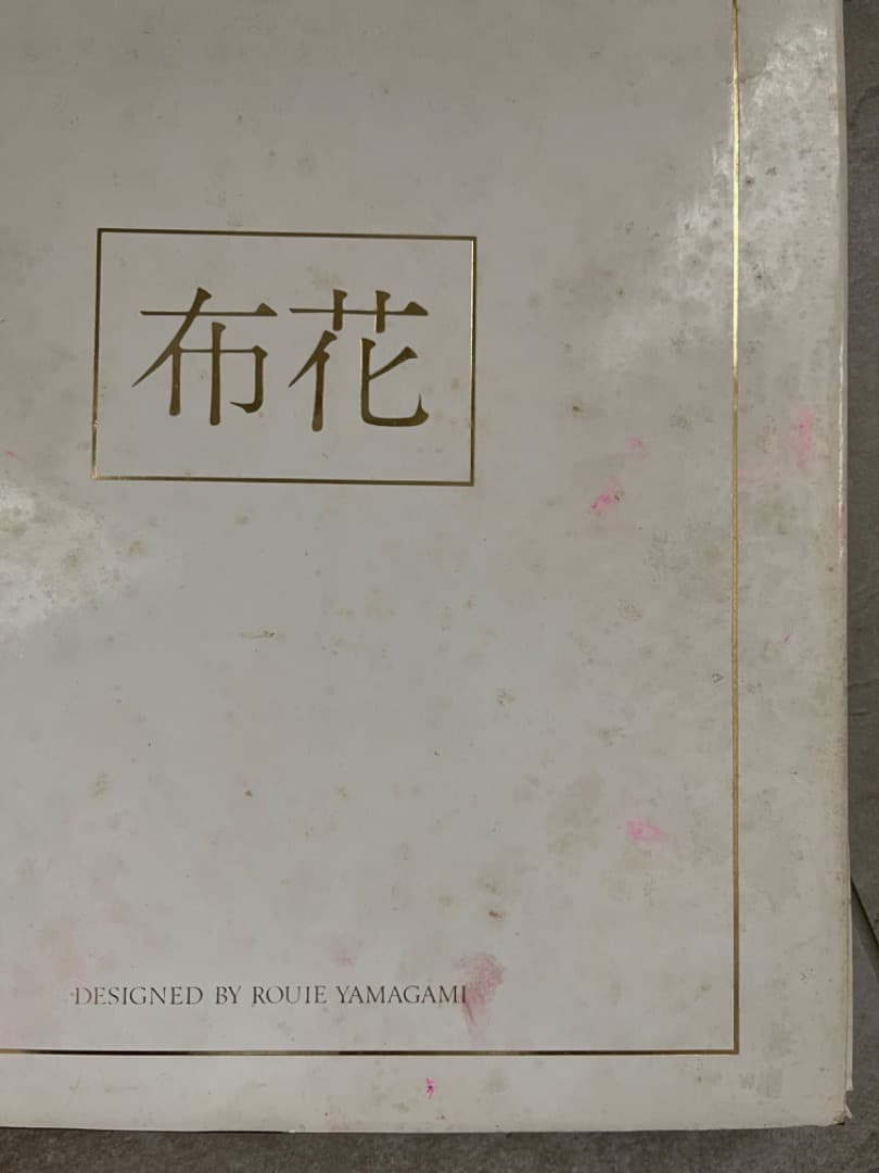 「布花」山上るい