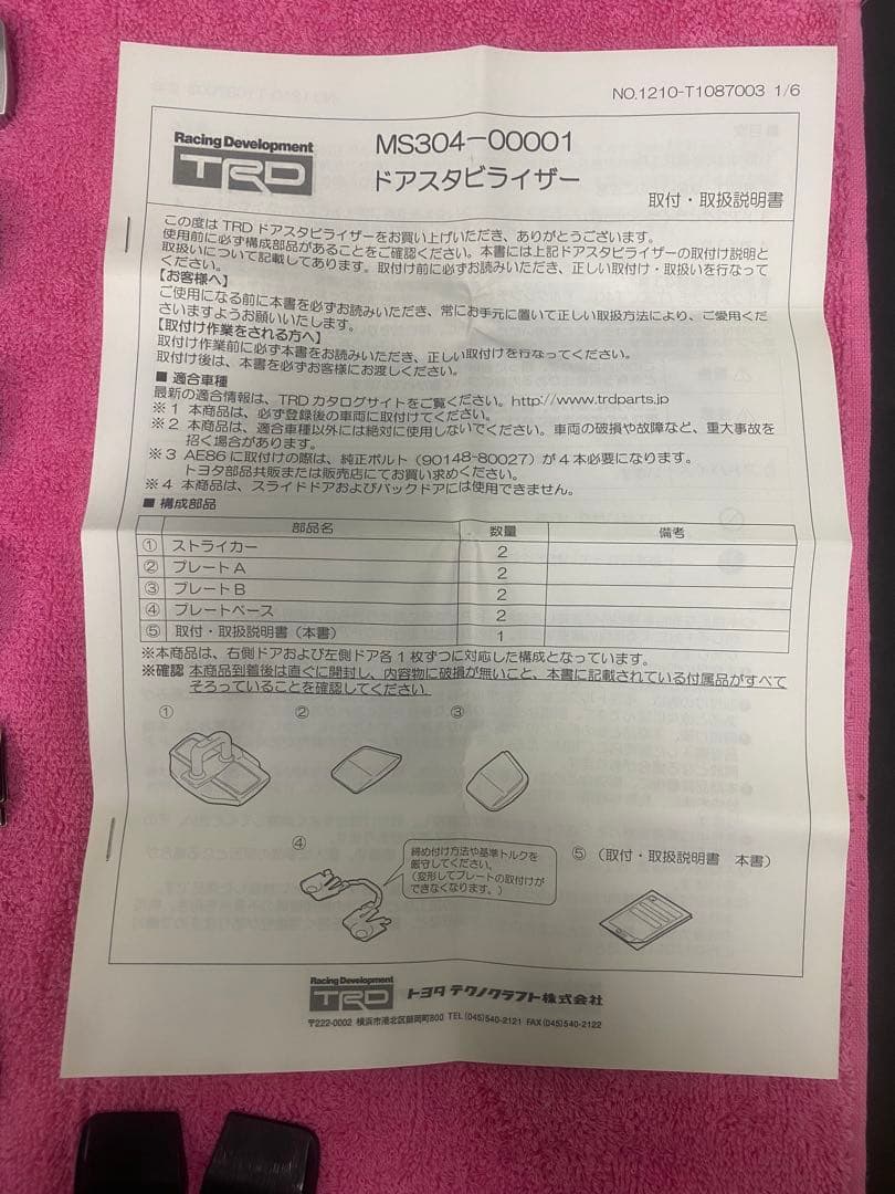 TRD ドアスタビライザー MS304-00001 4個セット