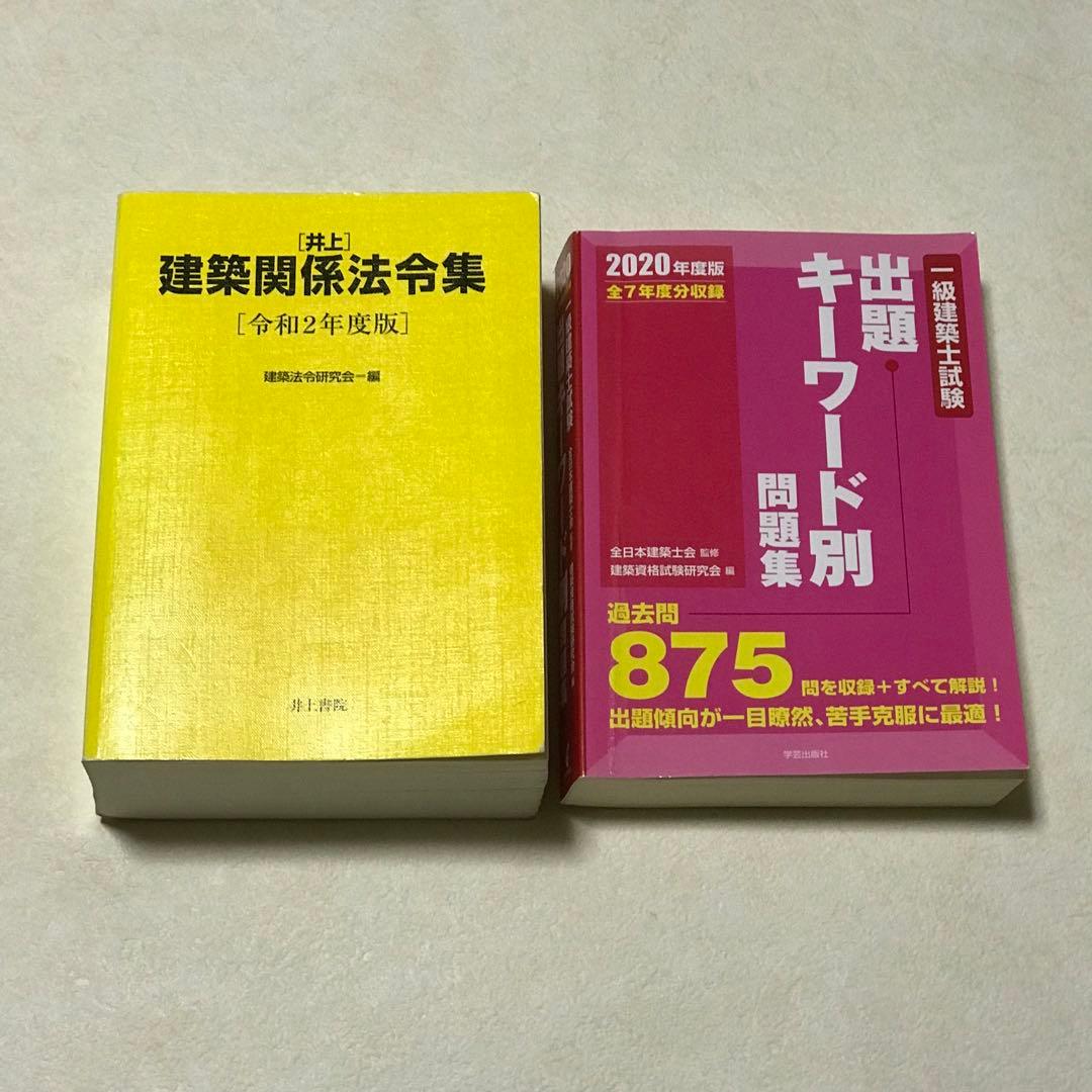 令和2年　一級建築士講座　DVD35枚　テキスト　問題集　法令集