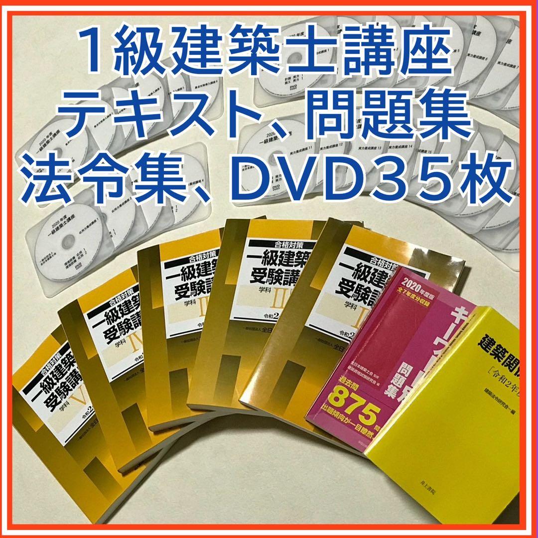 令和2年　一級建築士講座　DVD35枚　テキスト　問題集　法令集