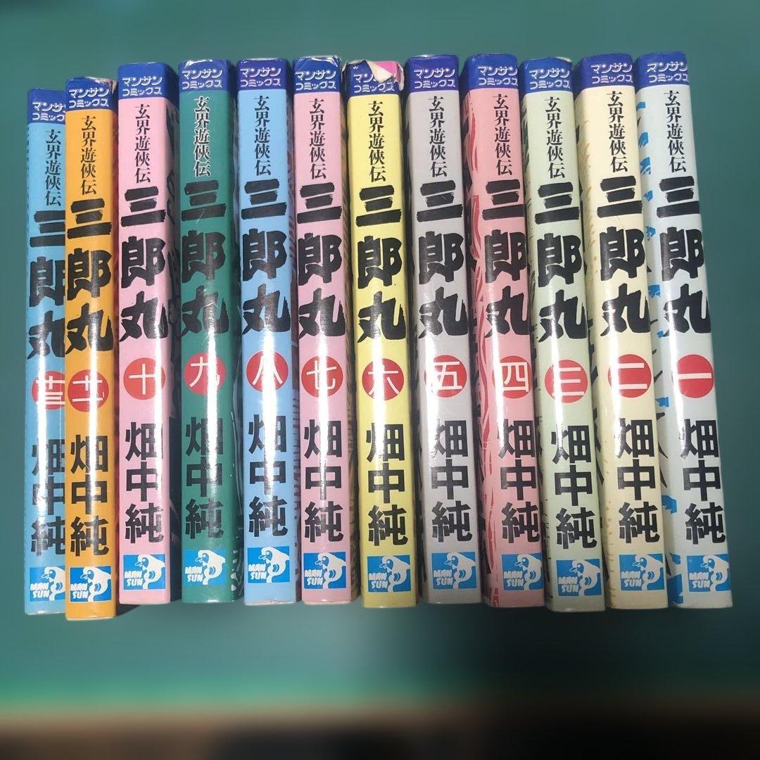 三郎丸 12巻セット　畑中純