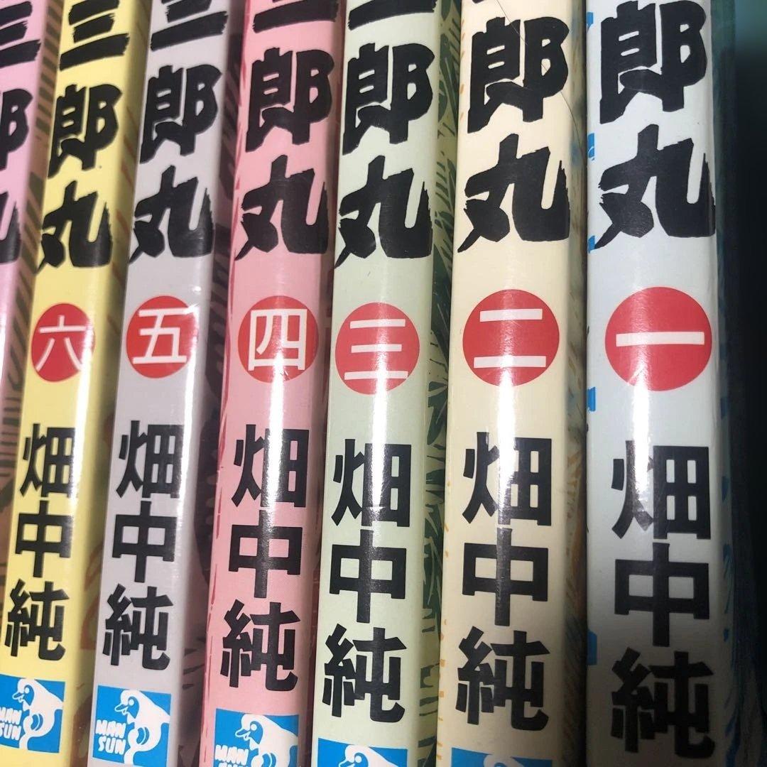 三郎丸 12巻セット　畑中純