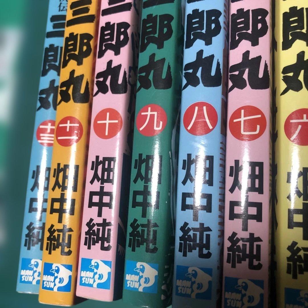 三郎丸 12巻セット　畑中純