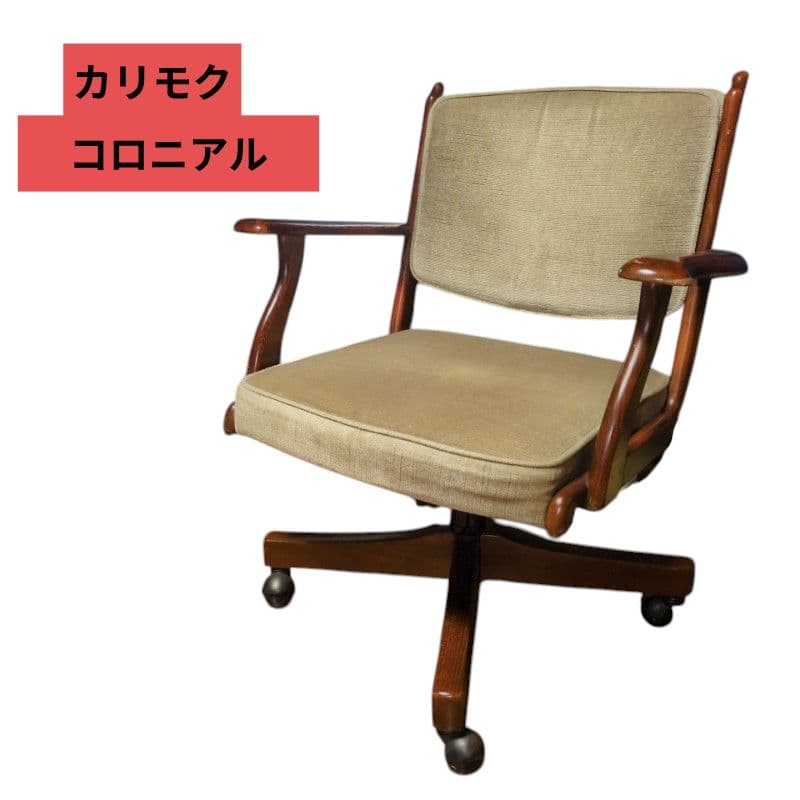 カリモク　コロニアル　karimoku　デスクチェア　イス　キャスター　回転式