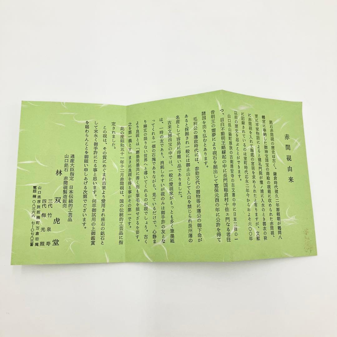 赤間硯　梅光照作　山口県赤間硯