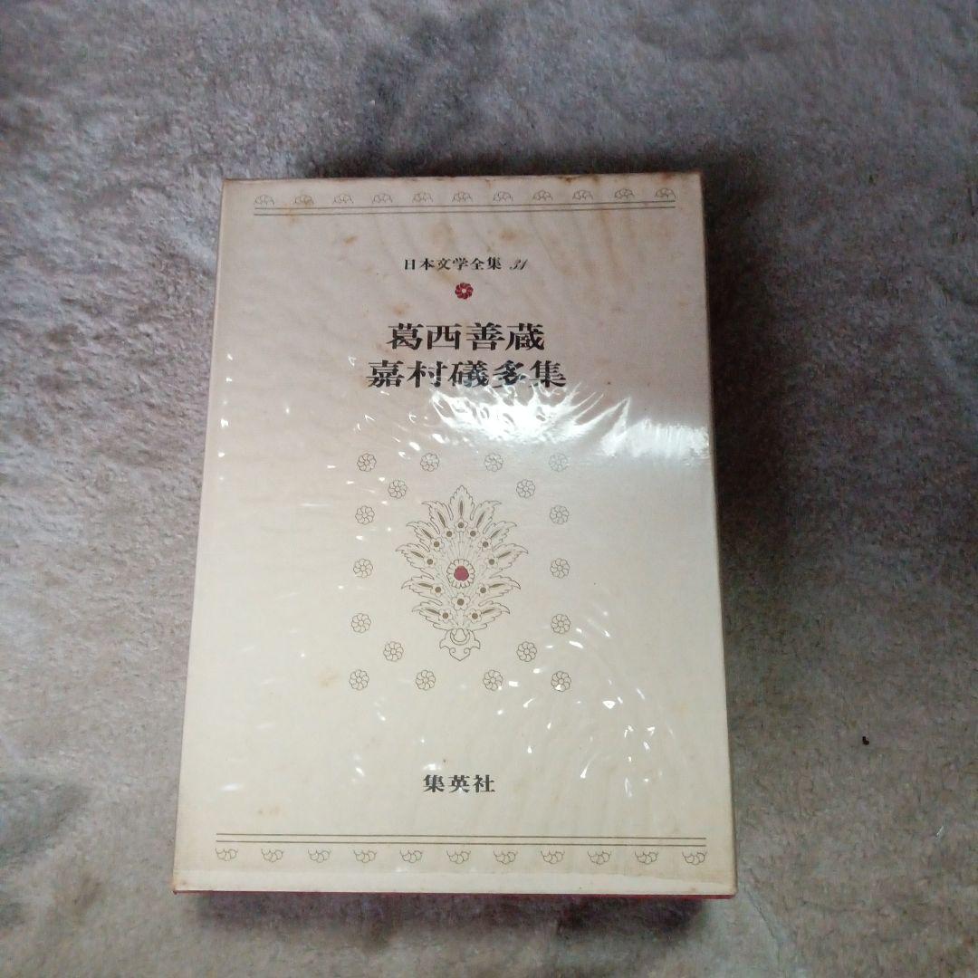 葛西善蔵　嘉村礒多集