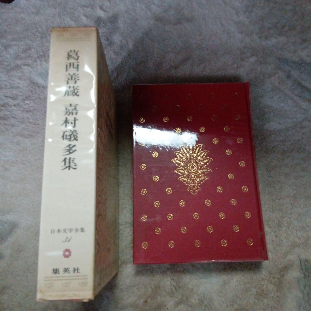 葛西善蔵　嘉村礒多集