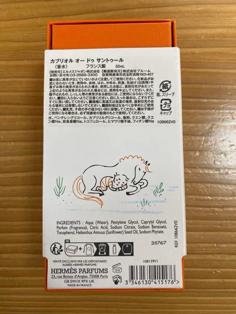 エルメスフレグランス (ガブリオルオードゥサントウール)