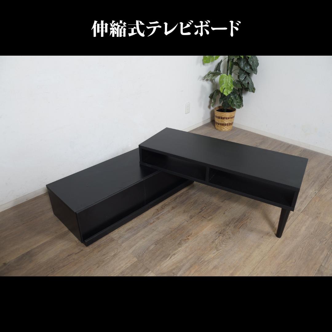 【新品】伸縮式　TVボード　スタイリッシュ　レイアウト自在　アウトレット