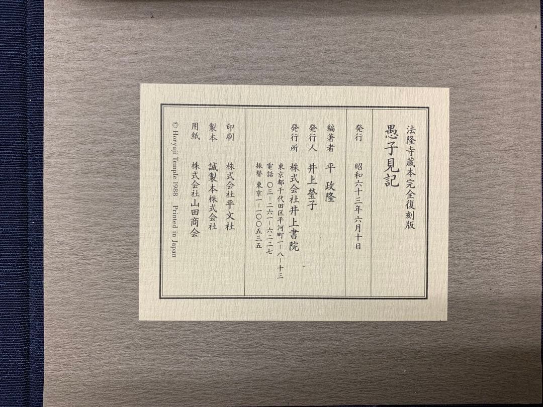 愚子見記　法隆寺蔵本完全復刻版　平政隆著