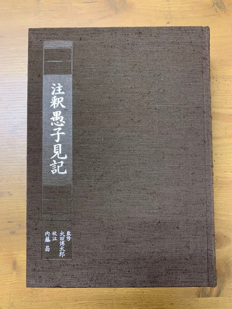 愚子見記　法隆寺蔵本完全復刻版　平政隆著