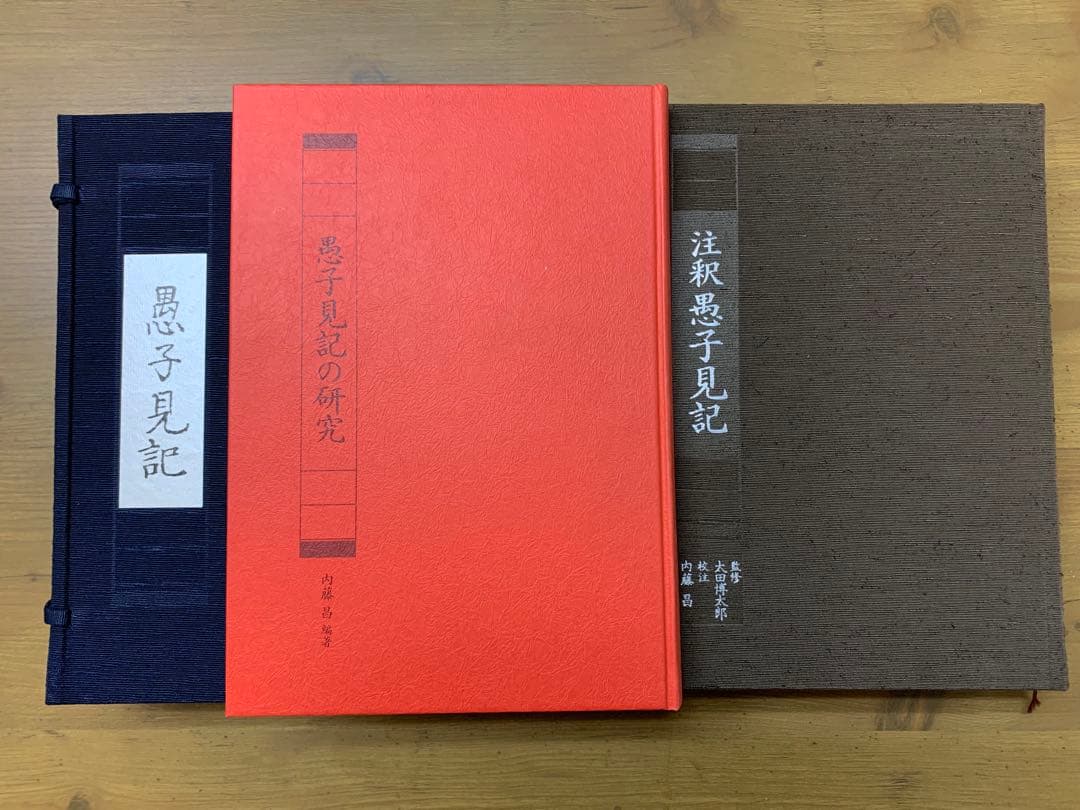 愚子見記　法隆寺蔵本完全復刻版　平政隆著