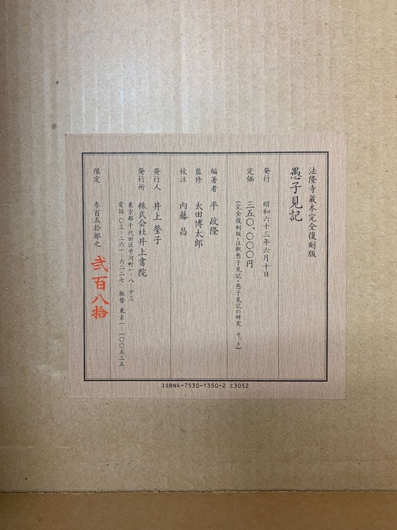 愚子見記　法隆寺蔵本完全復刻版　平政隆著