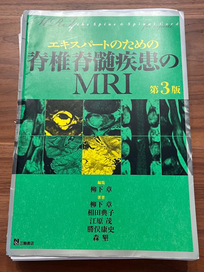 【裁断済】エキスパートのための脊椎脊髄疾患のMRI 第3版