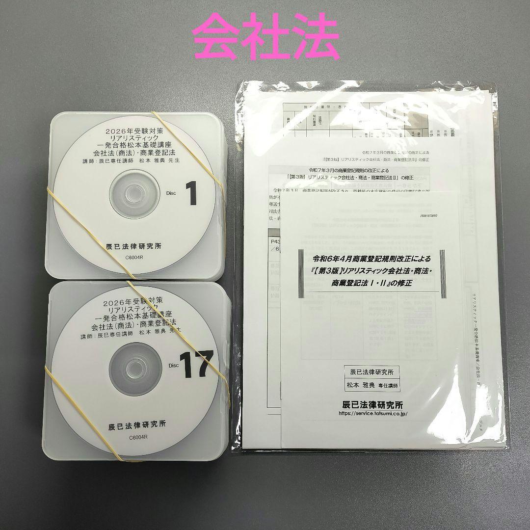 最新2026年 司法書士試験 リアリスティック基礎講座 会社法・商業登記法