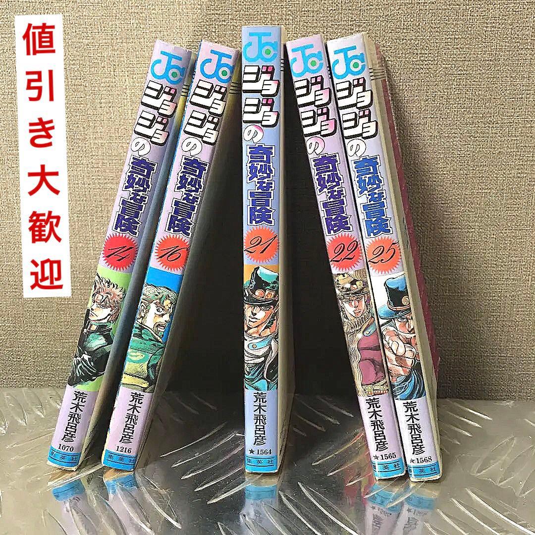 ジョジョの奇妙な冒険　14,16,21,22,25巻　初版5冊セット