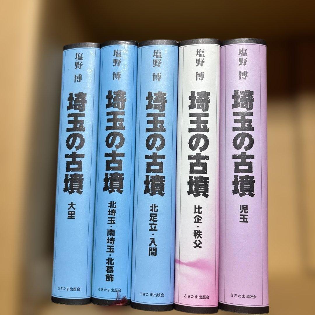 埼玉の古墳 全巻セット