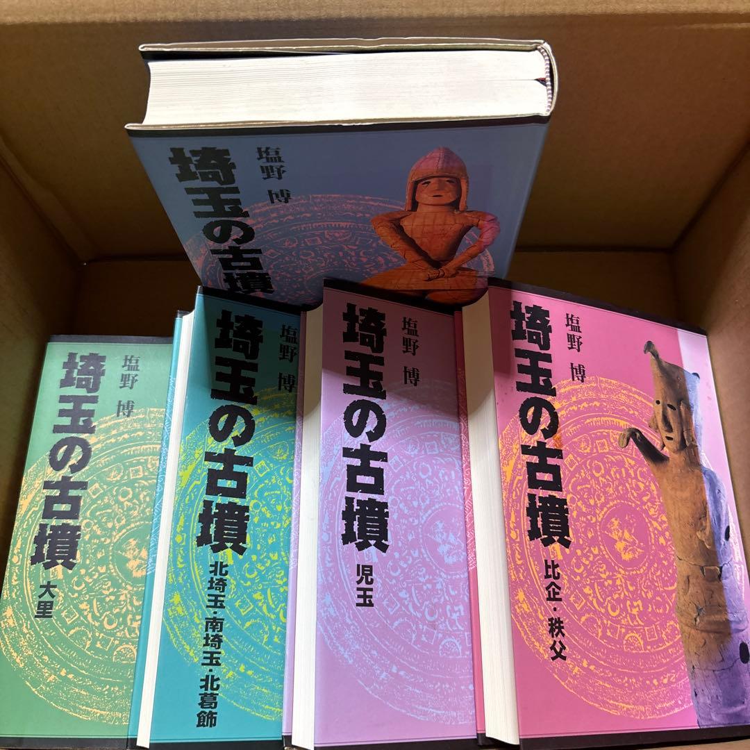 埼玉の古墳 全巻セット