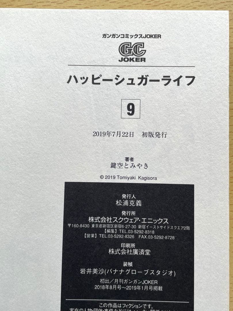 全巻初版 ハッピーシュガーライフ 9巻 10巻 11巻 帯付き