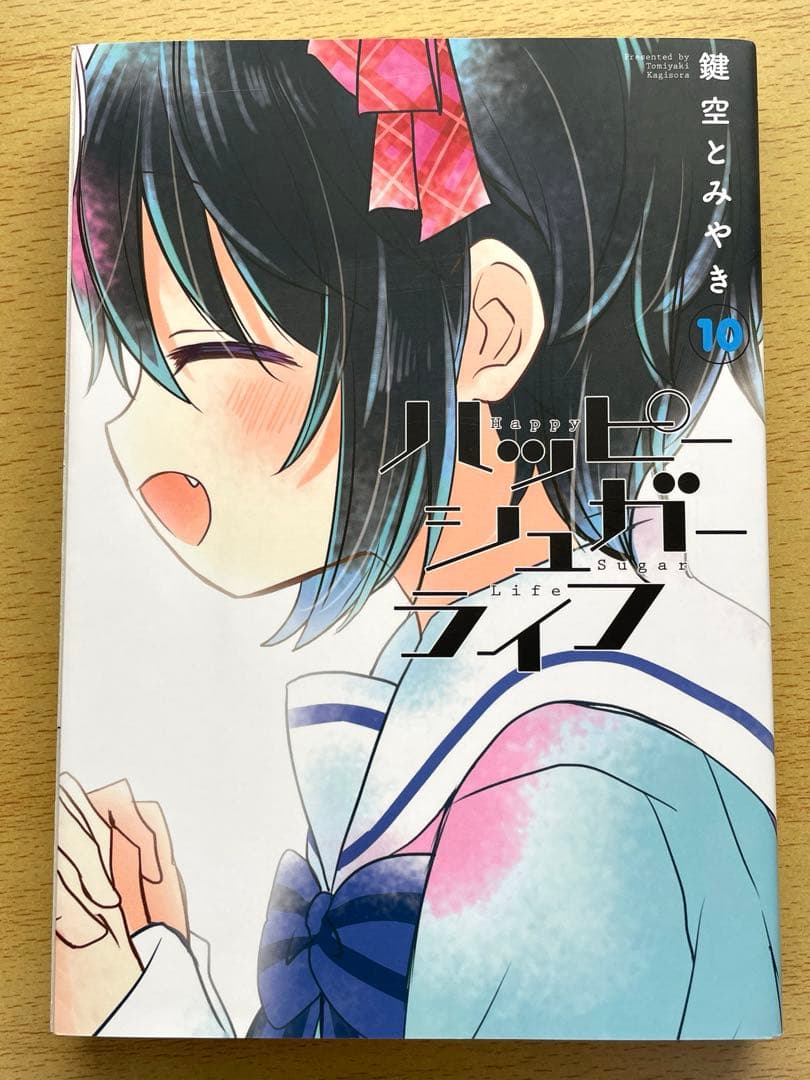 全巻初版 ハッピーシュガーライフ 9巻 10巻 11巻 帯付き