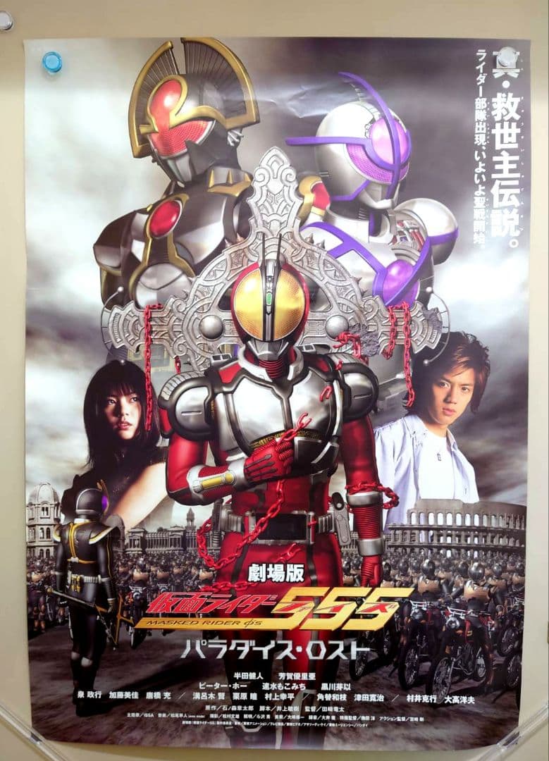 美品貴重　映画　仮面ライダー555　ファイズ　パラダイス・ロスト　B2　ポスター