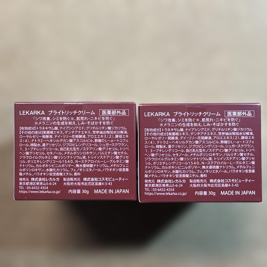 【新品未使用】Lekarka ブライトリッチクリーム 30g×2