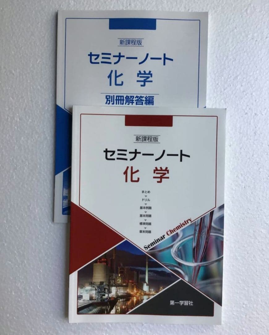 新課程版　セミナーノート化学　第一学習社　別冊解答編付き　2024年発行　新品