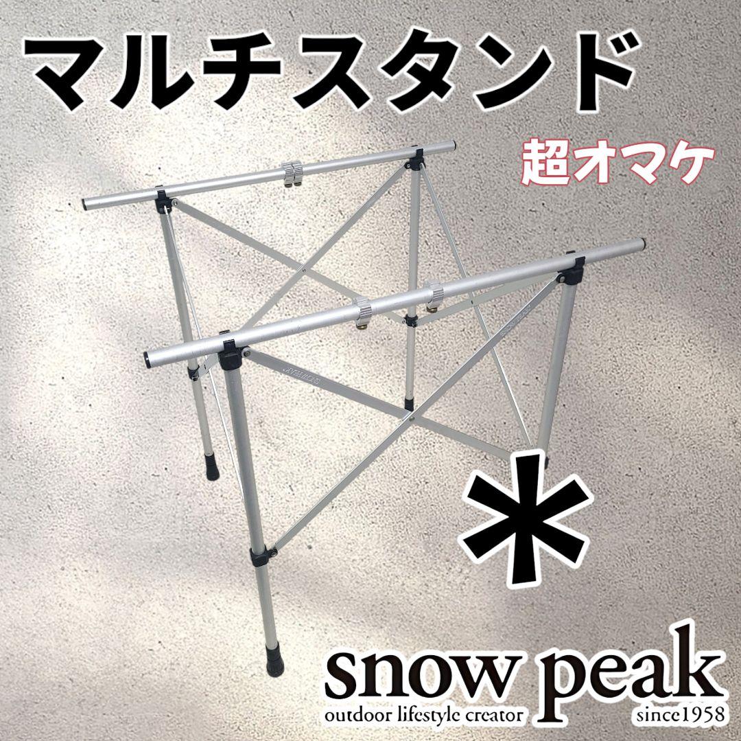 スノーピーク テーブル CK-012　マルチスタンド　キャンプ　アウトドア