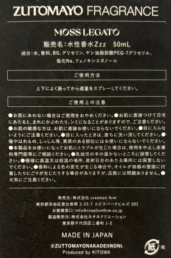 ずとまよ ZUTOMAYO MOSS LEGATO 50ml 香水