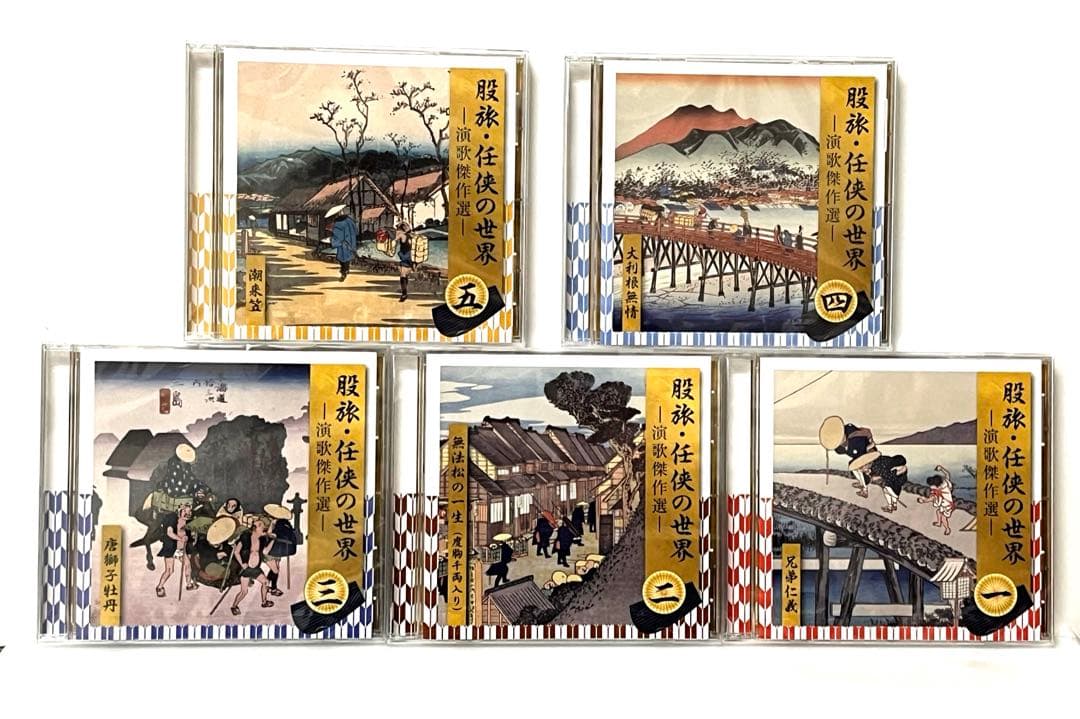 股旅・任侠の世界〜演歌傑作選　CD10枚組セット新品未開封品
