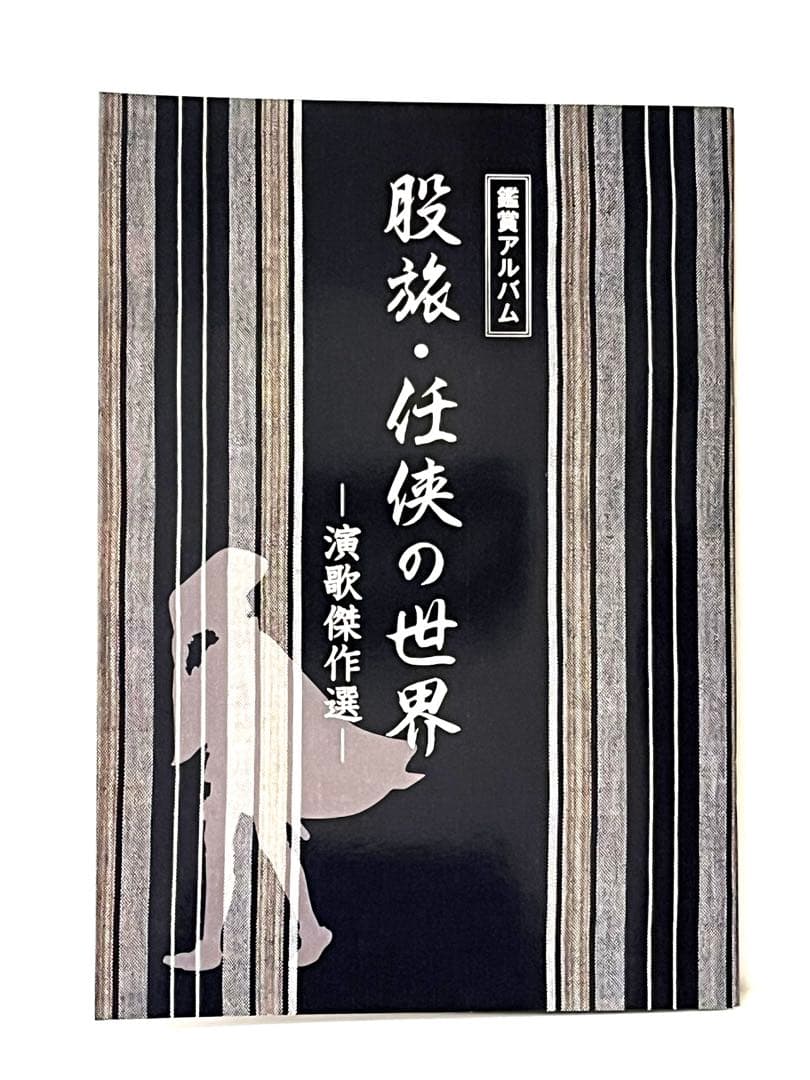 股旅・任侠の世界〜演歌傑作選　CD10枚組セット新品未開封品