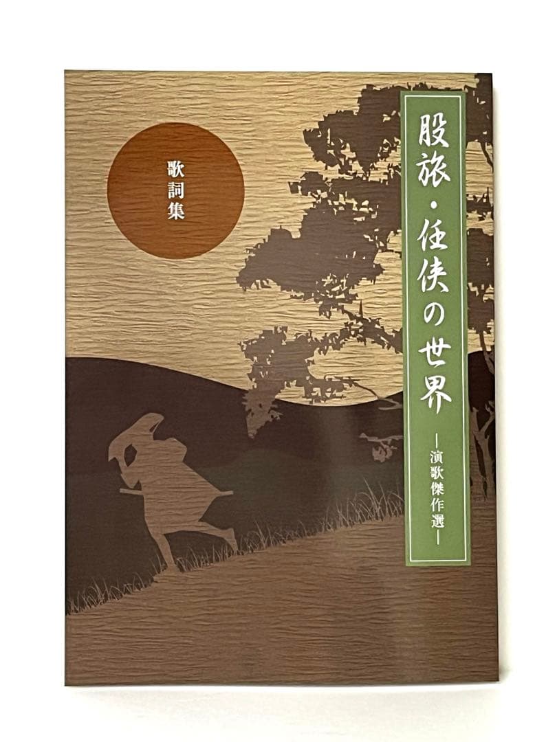 股旅・任侠の世界〜演歌傑作選　CD10枚組セット新品未開封品