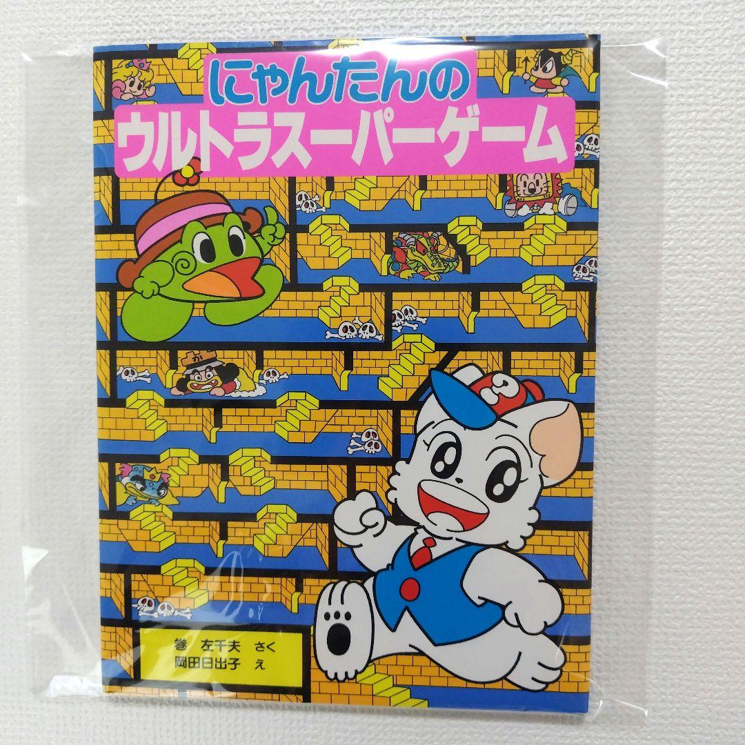 【絶版 希少本】にゃんたん の ウルトラスーパーゲーム にゃんたんのゲームブック