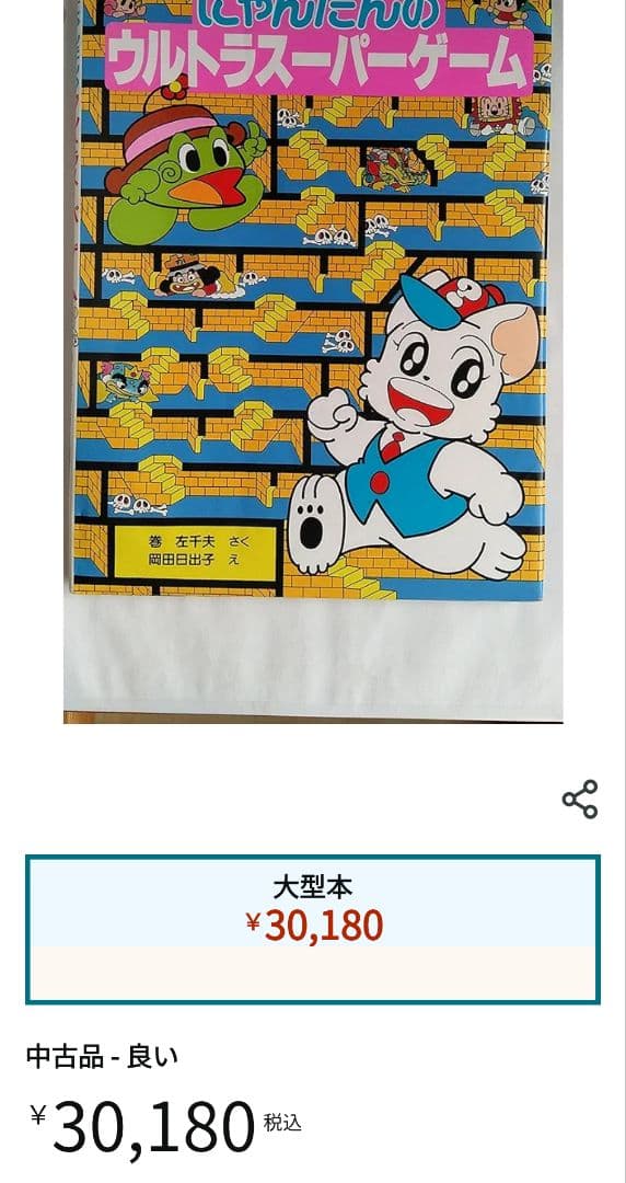 【絶版 希少本】にゃんたん の ウルトラスーパーゲーム にゃんたんのゲームブック