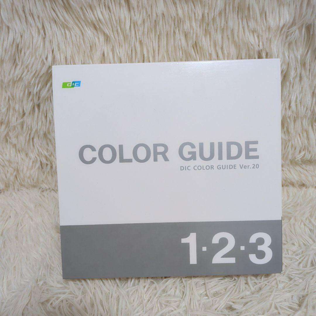 【未使用品】DICカラーガイド　1・2・3　COLOR GUIDE Ver.20