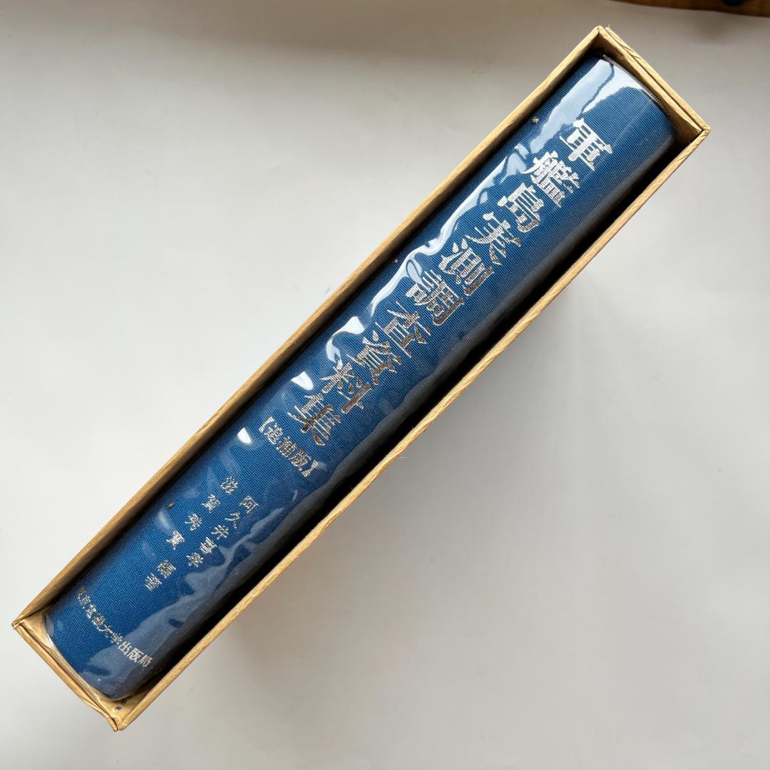 軍艦島実測調査資料集 追補版