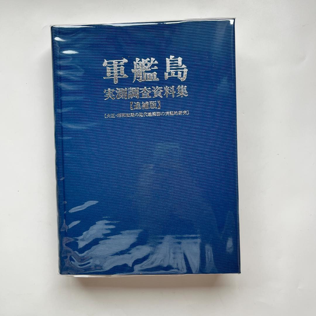 軍艦島実測調査資料集 追補版