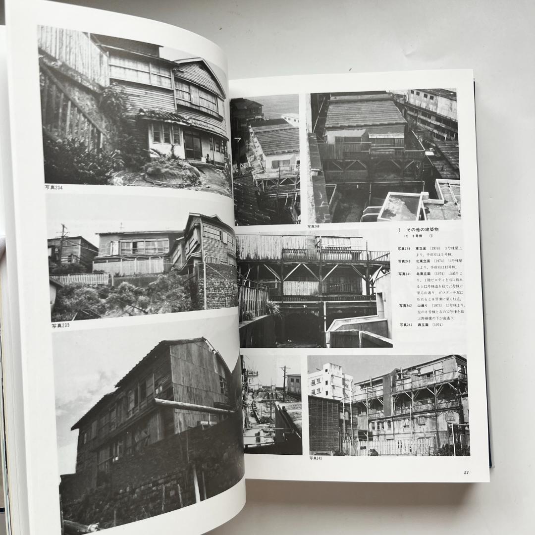 軍艦島実測調査資料集 追補版