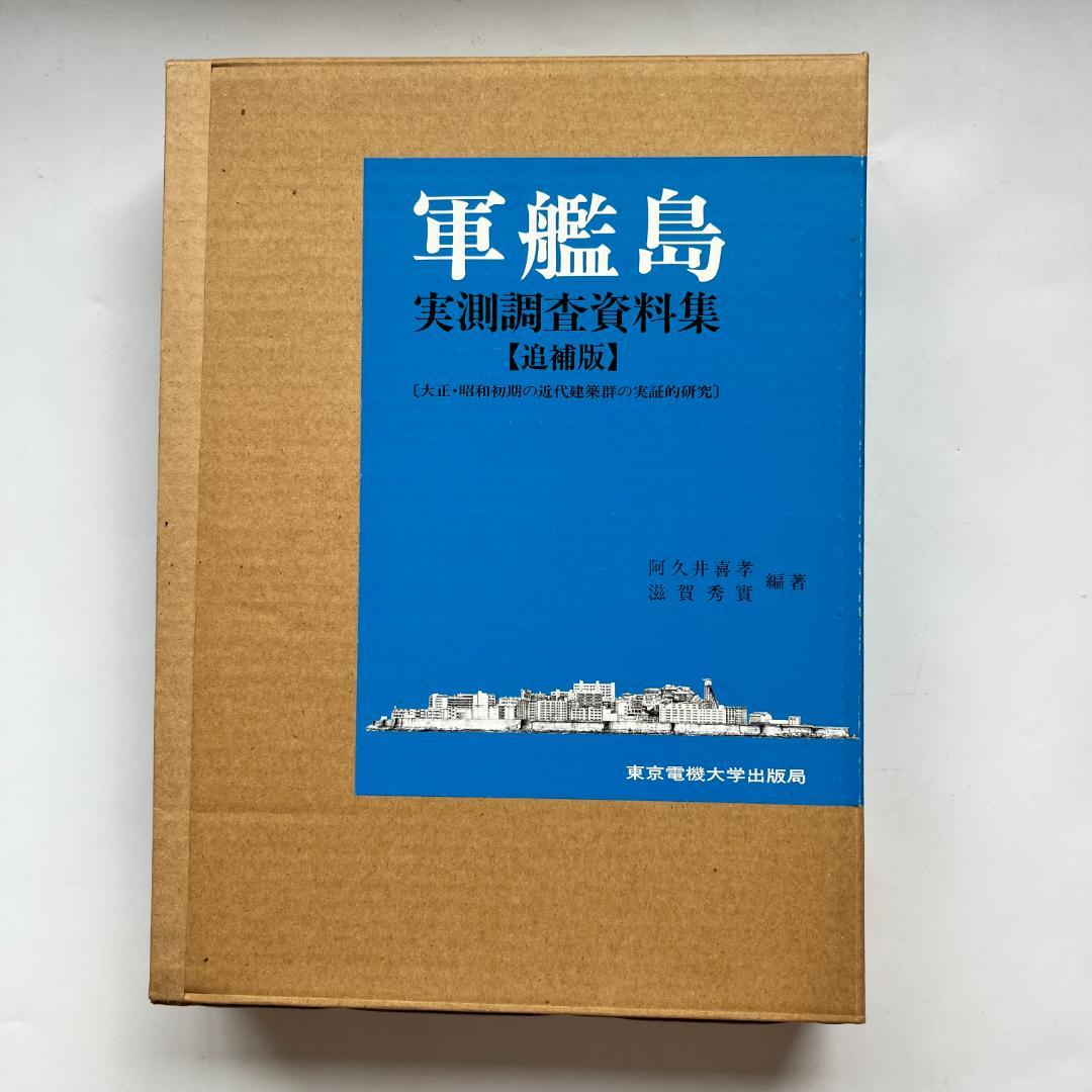 軍艦島実測調査資料集 追補版
